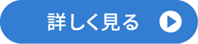 詳しく見る